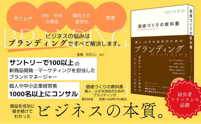 ブランディングはこの1冊でOK『価値づくりの教科書 個人・小さな会社のためのブランディング』2/12発売