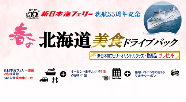 就航55周年記念 新日本海フェリー利用【春の北海道 美食ドライブパック4日間】発売開始！