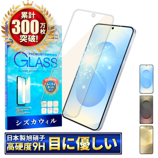 【シズカウィル】「 SAMSUNG Galaxy S25（ サムスン ギャラクシー エス25 ）」対応 ブルーライトカットガラスフィルム 発売！