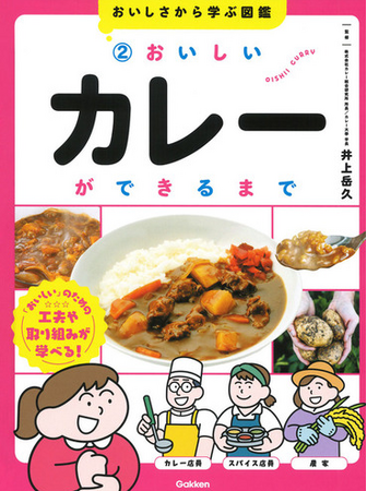 【代表の井上岳久の２６冊目は児童書】小学生向け児童書『おいしさから学ぶ図鑑２ おいしいカレーができるまで』を監修し学研から発売！農家から料理人までバトンリレーでつくるカレーを楽しくわかりやすく解説