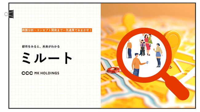 データで街の魅力を最大化！Vポイントの購買・行動データを活用した、商業施設向けマーケティングサービス「ミルート」の提供を開始