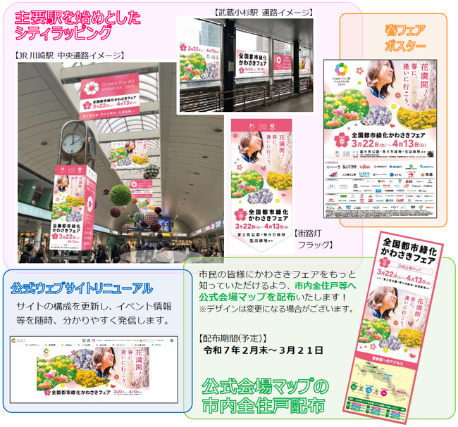 「全国都市緑化かわさきフェア」春開催に向けた広報集中期間をスタート