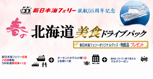 就航55周年記念 新日本海フェリー利用【春の北海道 美食ドライブパック4日間】発売開始！