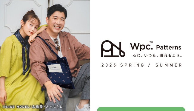 傘ブランドWpc.から誕生したライフスタイルブランド「Wpc. Patterns」2025年春夏コレクションビジュアルモデルに、高橋愛さん・あべこうじさん夫妻を起用！