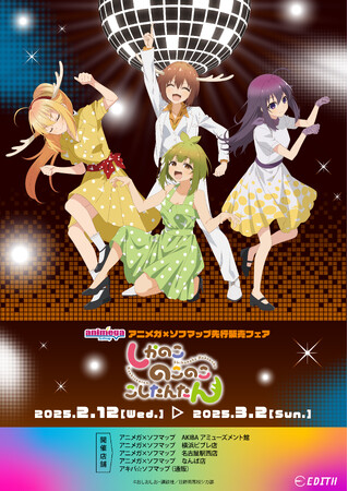 アニメ「しかのこのこのここしたんたん」のオリジナルイラスト「シカ部でダンスパーティ！」を使用したグッズがアニメガ×ソフマップで先行販売開始！
