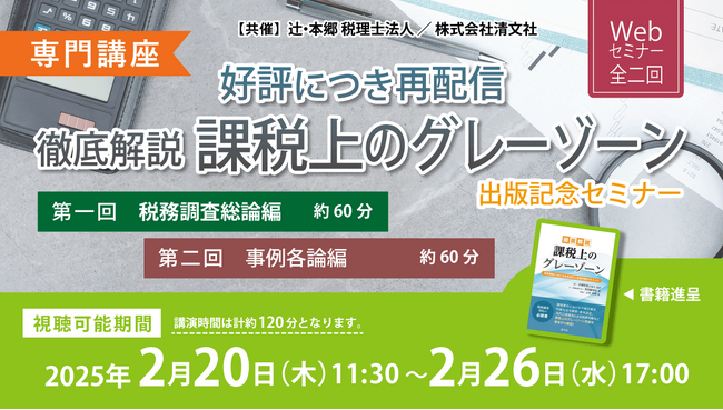 的確な法令解釈へ導く「【専門講座】好評につき再配信『徹底解説 課税上のグレーゾーン』出版記念セミナー」Webセミナーを開催