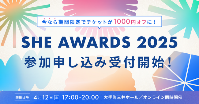 SHE、「SHE AWARDS 2025」会場参加・視聴申し込みが2月12日(水)から受付開始