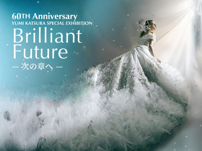 【YUMI KATSURA】ブランド60周年を迎え、表参道ヒルズにて「Brilliant Future -次の章へ-」特別展開催！2月20日(木)～24日(月・祝)