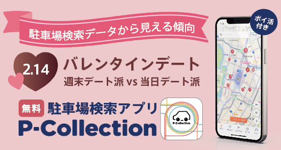 バレンタインデートは当日？週末？