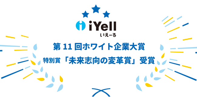iYell株式会社、第11回ホワイト企業大賞にて特別賞「未来志向の変革賞」を受賞