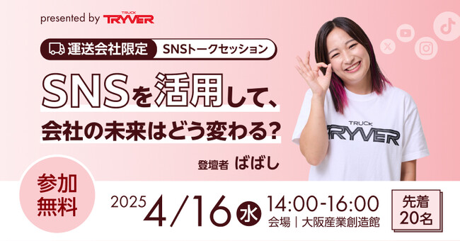 2025/4/16開催決定！トラガールの先駆者、大人気YouTuberばばしさんが登壇・運送会社限定SNSトークセッション presented by TRYVER
