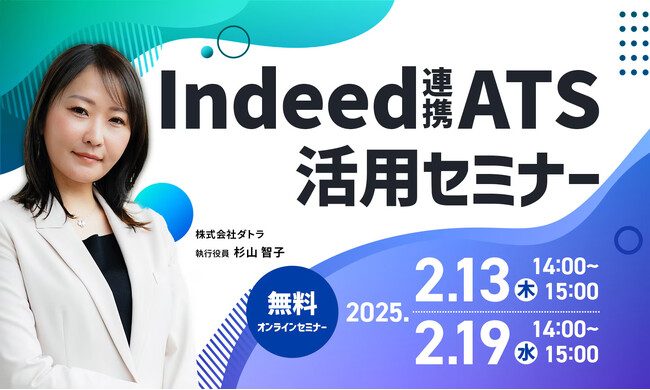 2月13日(木)・2月19日(水)14:00～15:00「Indeed連携ATS活用セミナー」を開催