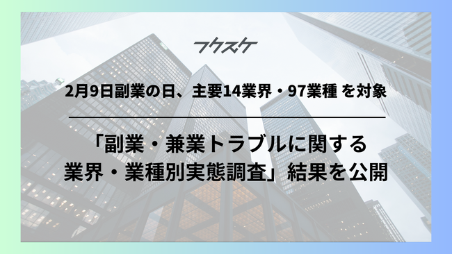 2月9日副業の日、主要14業界・97業種 を対象「副業・兼業トラブルに関する業界・業種別実態調査」結果を公開