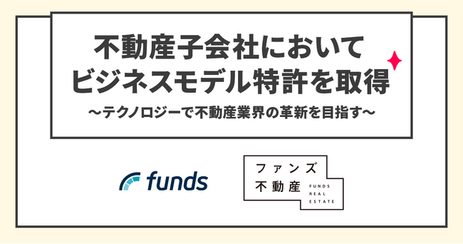 ファンズ、不動産子会社においてビジネスモデル特許を取得～テクノロジーで不動産業界の革新を目指す～