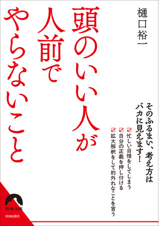 頭が悪く見える52の行動リストを一挙公開！『頭のいい人が人前でやらないこと』発売