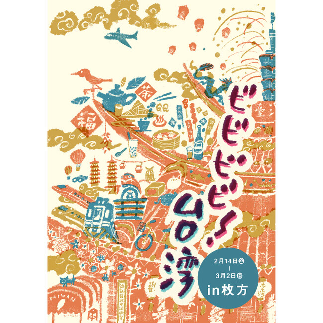 【枚方T-SITE】台湾の“美”を見つける旅に出よう。「ビビビビ!台湾」を2/14(金)より開催