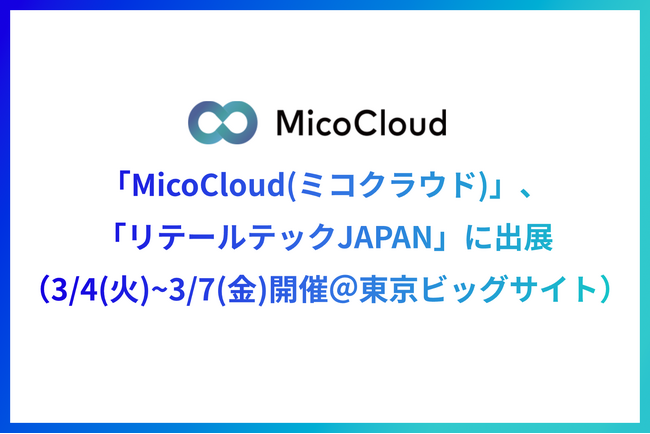 「MicoCloud(ミコクラウド)」、「リテールテックJAPAN」に出展
