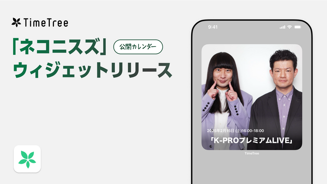 芸人界初「ネコニスズ」がTimeTree公開カレンダーウィジェットを2/12より導入