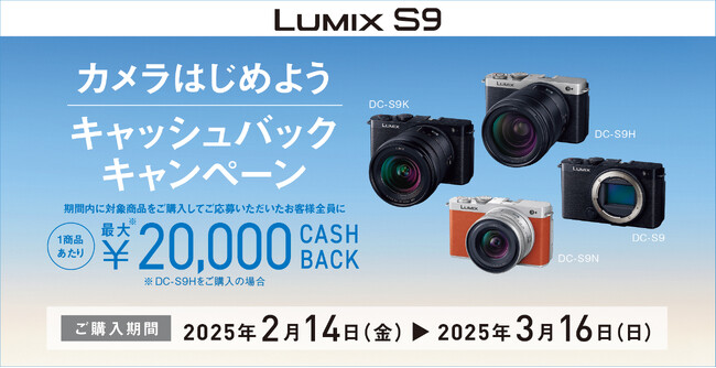 1商品で最大20,000円キャッシュバック。「LUMIX S9 カメラはじめよう キャッシュバックキャンペーン」実施。