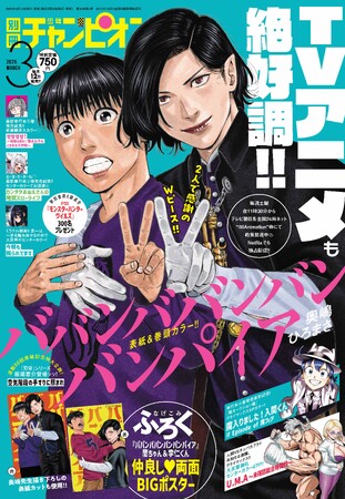 TVアニメ放送中!!『ババンババンバンバンパイア』が別冊少年チャンピオン3月号の表紙・巻頭カラーで感謝の登場!!『ババンババンバンバンパイア』蘭ちゃん＆李仁くん仲良し(ハート)両面BIGポスターも付録に!!