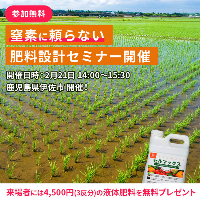 【鹿児島県】窒素に頼らない新たな肥料設計を提案！農機具王「アグリスイッチ事業部」セミナーで収量アップとコスト削減を実現