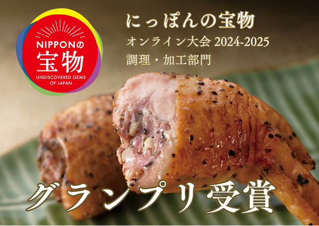 唐津くん煙工房の「手羽ポケットン」が「にっぽんの宝物 オンライン大会 2024-2025」調理・加工部門にてグランプリを受賞しました！