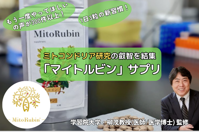 【CAMPFIRE 総合1位】学習院大学発ベンチャーが大好評「マイトルビン」サプリのアンコール・クラファン企画を実施！（～3/31まで）