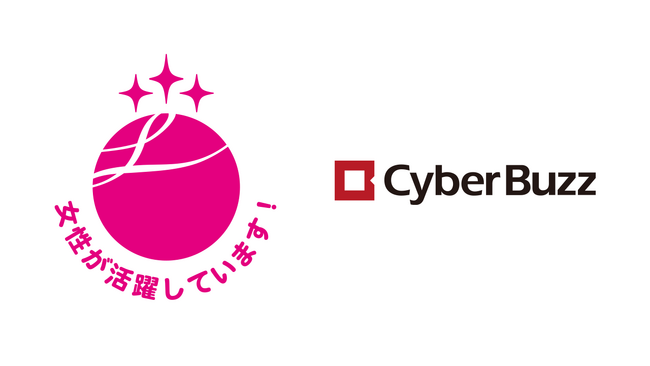 サイバー・バズ、女性活躍推進企業として「えるぼし認定」最高位の3つ星（第3段階）を取得