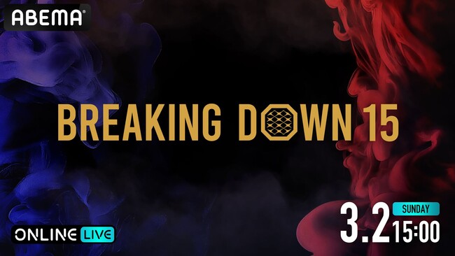 朝倉未来プロデュースの1分間の格闘イベント2024年3月2日（日）開催 『SILK THE RICH presents BreakingDown15』「ABEMA PPV」にて全試合生中継決定