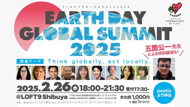 アースデイグローバルサミット2025開催！グローバルリーダーの環境アクションから五箇公一先生の特別講演も　～2/26（水）shibuya loft9にて～