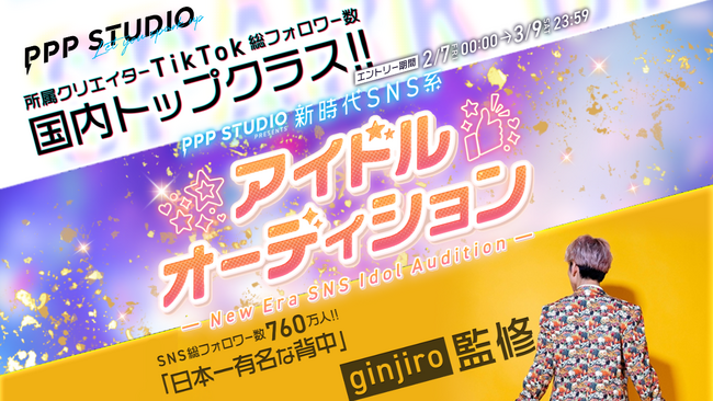 SNS総フォロワー760万人「ginjiro」×クリエイター事務所PPP STUDIO、次世代SNS系アイドルオーディション実施！