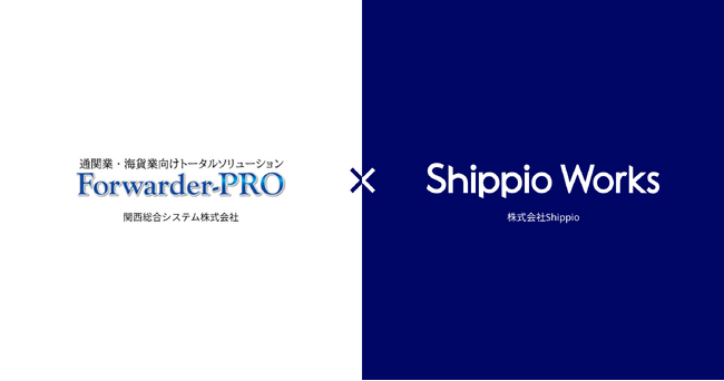 国際物流事業者向けコミュニケーションプラットフォーム「Shippio Works」「Forwarder-PRO」との連携を開始