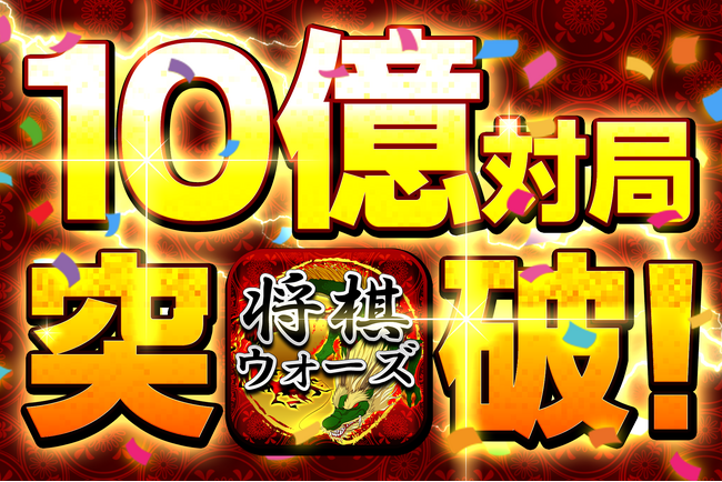 HEROZが提供する「将棋ウォーズ」の対局数が10億局を突破！