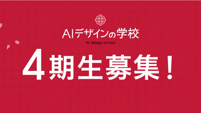 デザイン×AIが学べる「AIデザインの学校」コミュニティ4期生募集中