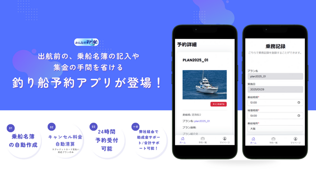 改正遊漁船業法対応！乗船名簿・出航前記録・乗務記録をサポートする釣り船予約アプリが登場