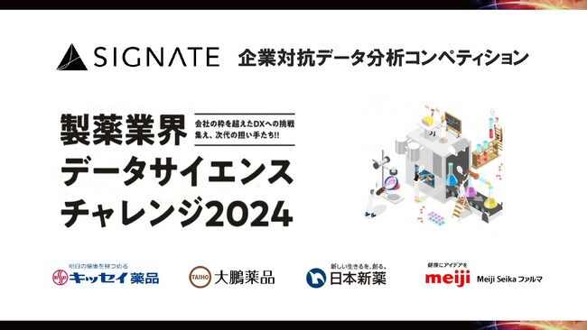 SIGNATE、企業対抗データ分析コンペティション 「製薬業界データサイエンスチャレンジ2024」を開催