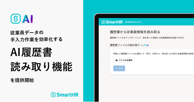 従業員データの手入力作業を効率化する「AI履歴書読み取り機能」を提供開始