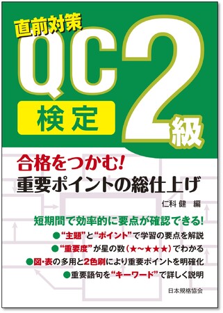 【新刊書籍】『合格をつかむ! QC検定2級 重要ポイントの総仕上げ』ご予約受付中!