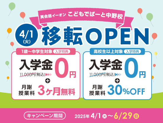 イーオンこどもでぱーと中野校 2025年4月1日(火)に移転オープン!