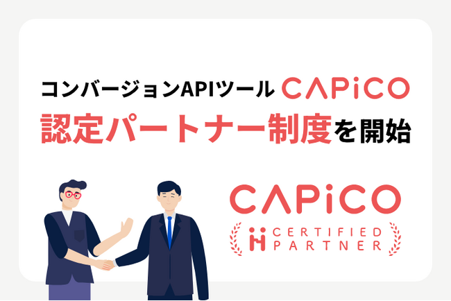 コンバージョンAPIツール「CAPiCO」、認定パートナー制度を開始