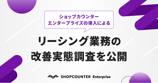 カウンターワークスが「商業施設向けリーシングDXシステム導入における業務効率の改善実態調査」を発表