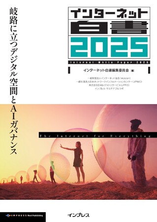 拡大する生成AIの影響と立ち止まって考えたい課題 『インターネット白書2025　岐路に立つデジタル空間とAIガバナンス』発行　29号目を迎えたデジタル業界定番年鑑の最新刊、33人の専門家が寄稿