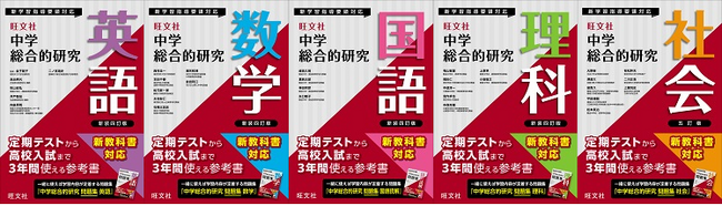 中学3年間のパートナーはこれで決定！ 『中学総合的研究』シリーズ＆『中学総合的研究問題集』シリーズを2月12日（水）に刊行