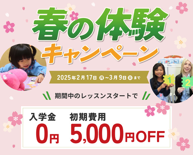 【シェーン英会話】入学金0円+初期費用割引 春の体験キャンペーン第2弾申込受付中！