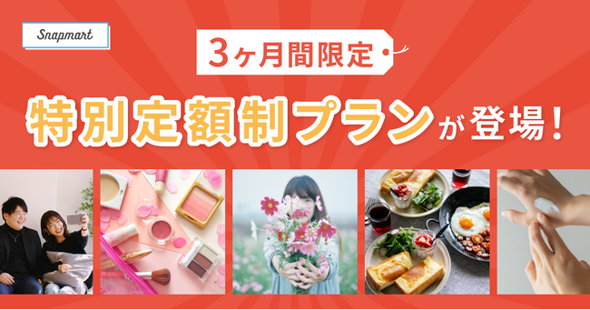 【3ヶ月間限定】Snapmart定額制プランに新登場！20枚＆50枚プランでお得に写真を購入