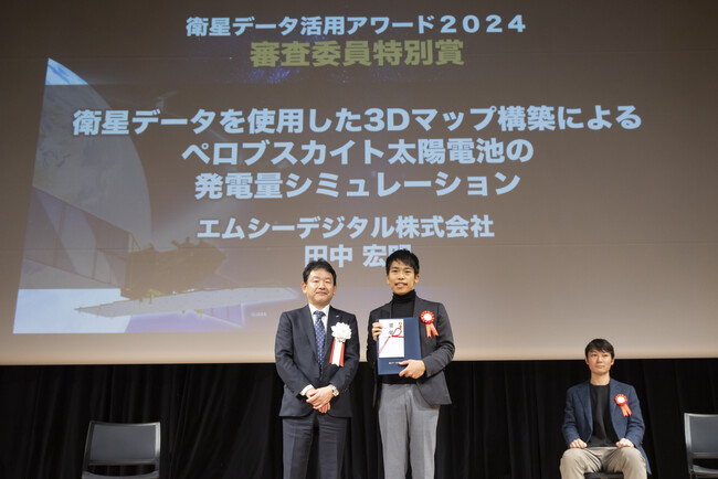 エムシーデジタルが「衛星データ活用アワード2024」にて審査委員特別賞を受賞