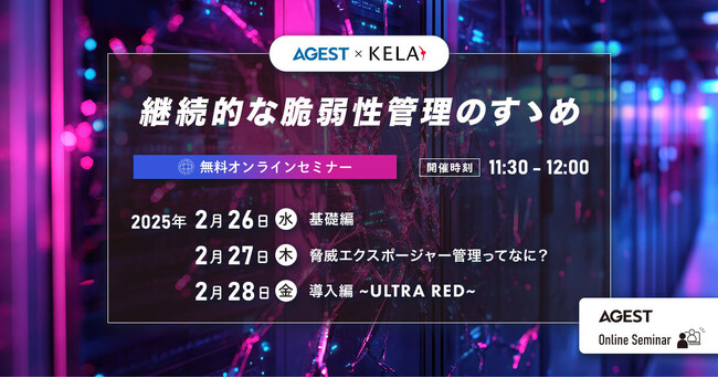 AGEST、継続的な脆弱性管理の重要性をテーマに無料セキュリティWebセミナーを開催【2月26日（水）～2月28日（金）】