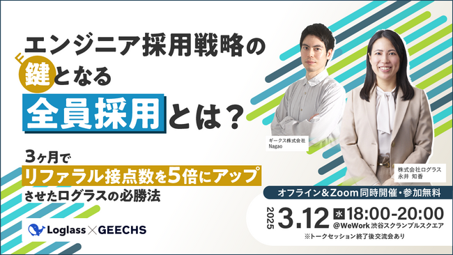エンジニア採用担当者向けの無料セミナー 「エンジニア採用戦略の鍵となる全員採用とは？～3ヶ月でリファラル接点数を5倍にアップさせたログラスの必勝法～」を開催
