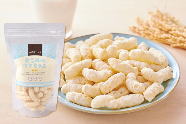 【子どもに食べてほしい、お米のお菓子】自然派Styleから、お米のパフ菓子が新登場。お米×ミルク！ふわっサクッ食感とミルクの味わいをお楽しみください。