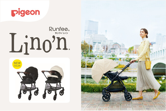 「押しやすい」×「乗せやすい」A形ベビーカーより洗練されたデザインにリニューアル！『Runfee Lino’n（ランフィ リノン）8』が新発売